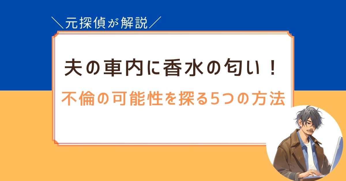 夫　車内　香水の匂い　不倫